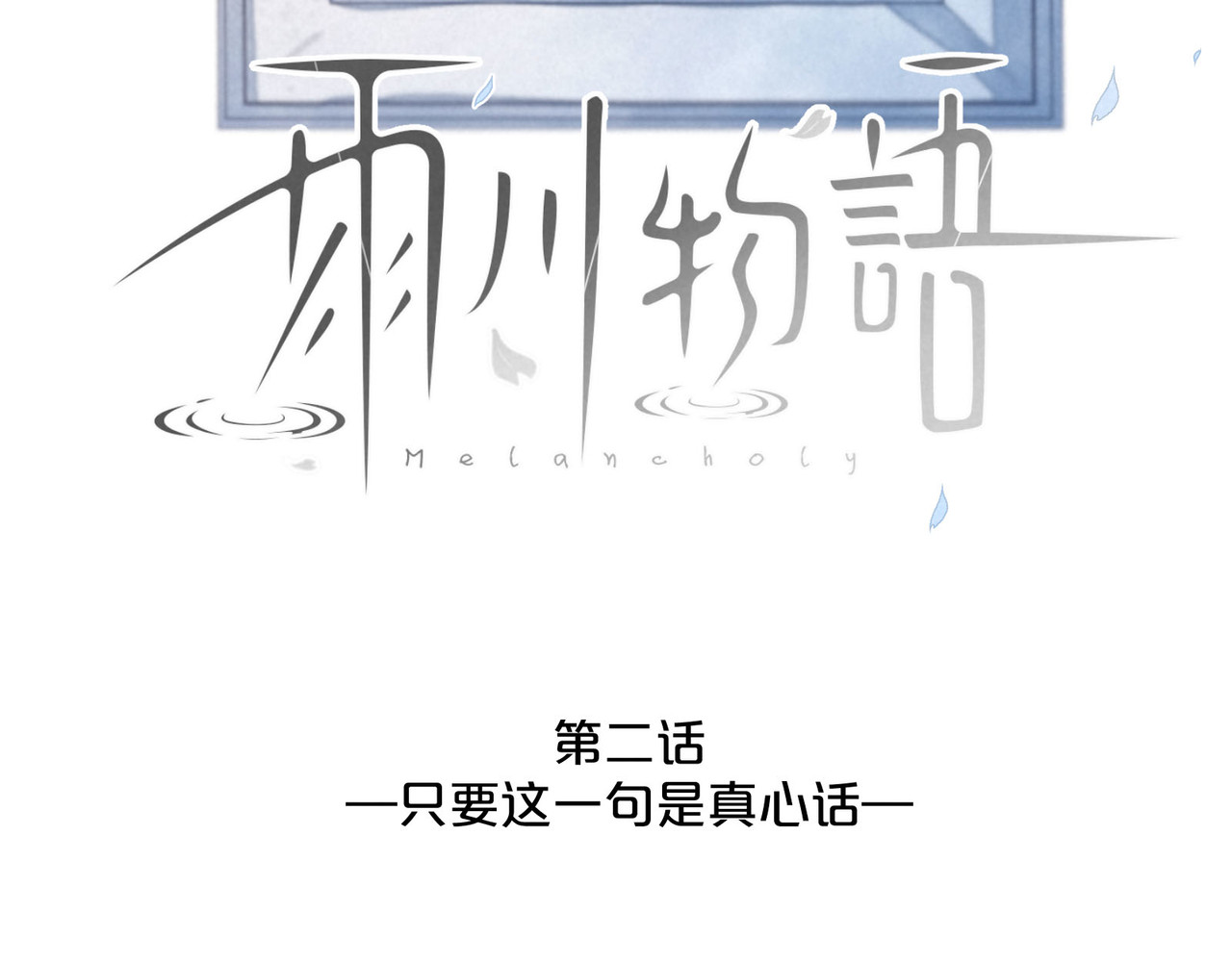 雨川物语 第2话 只要这一句是真心话 第22页