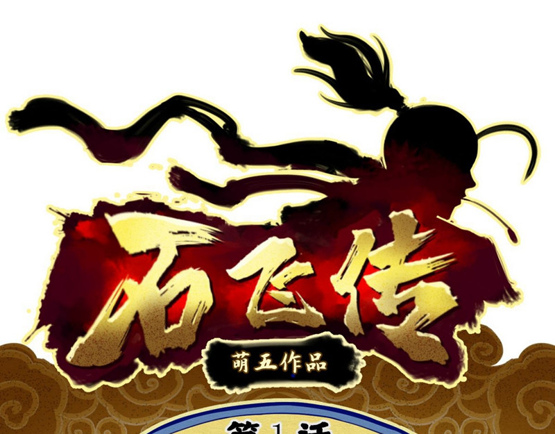 石飞传 第1话 第28页