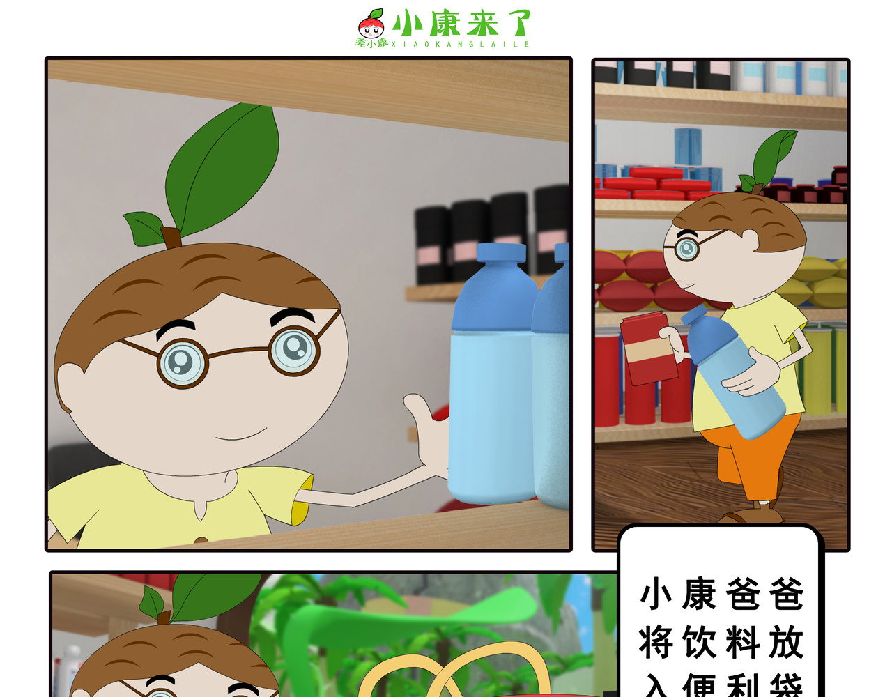 小康来了 第四集 小小送货员 第3页