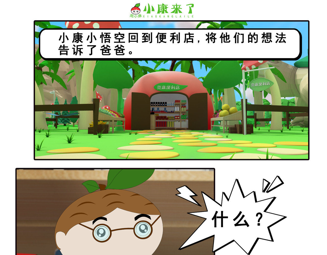 小康来了 第四集 小小送货员 第33页