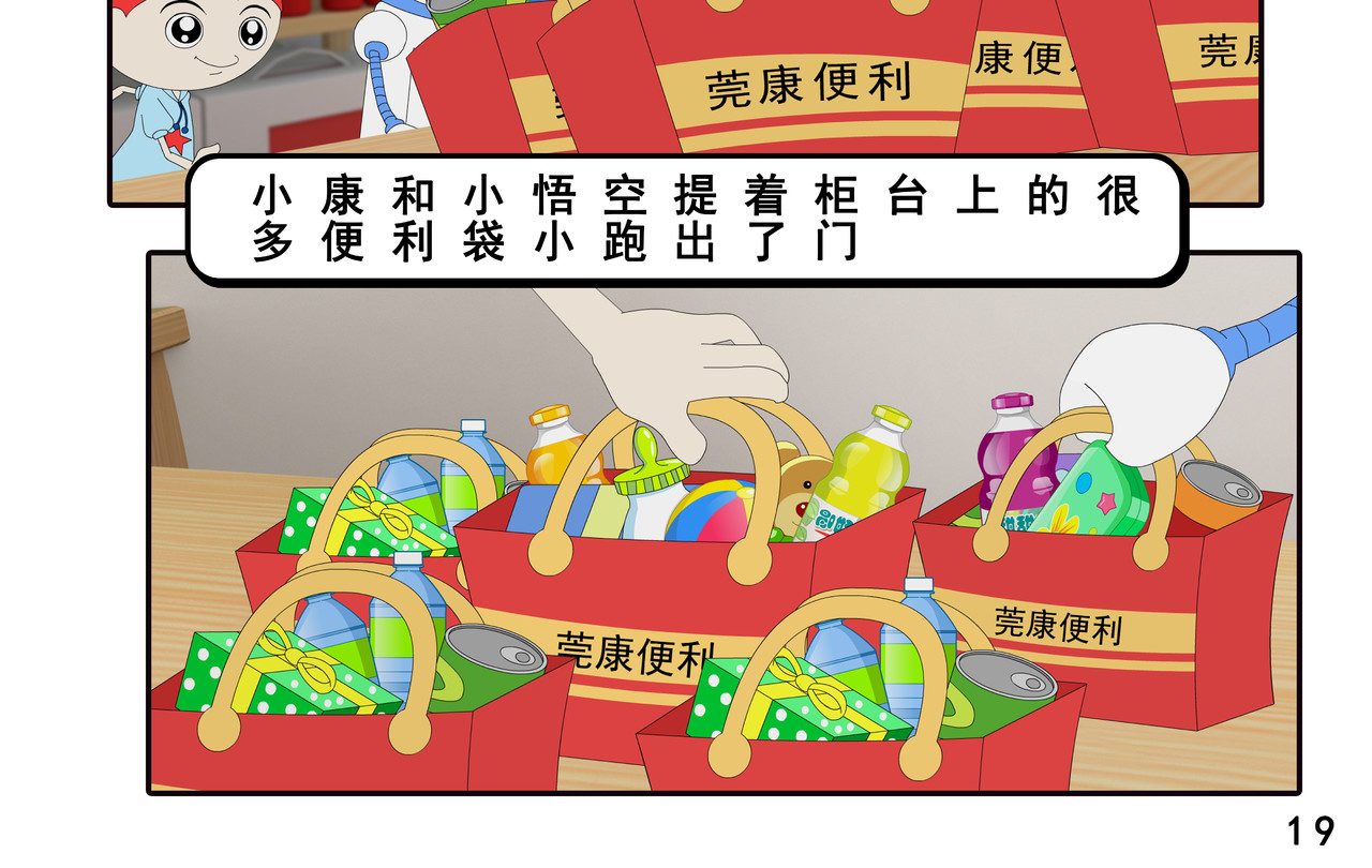 小康来了 第四集 小小送货员 第38页