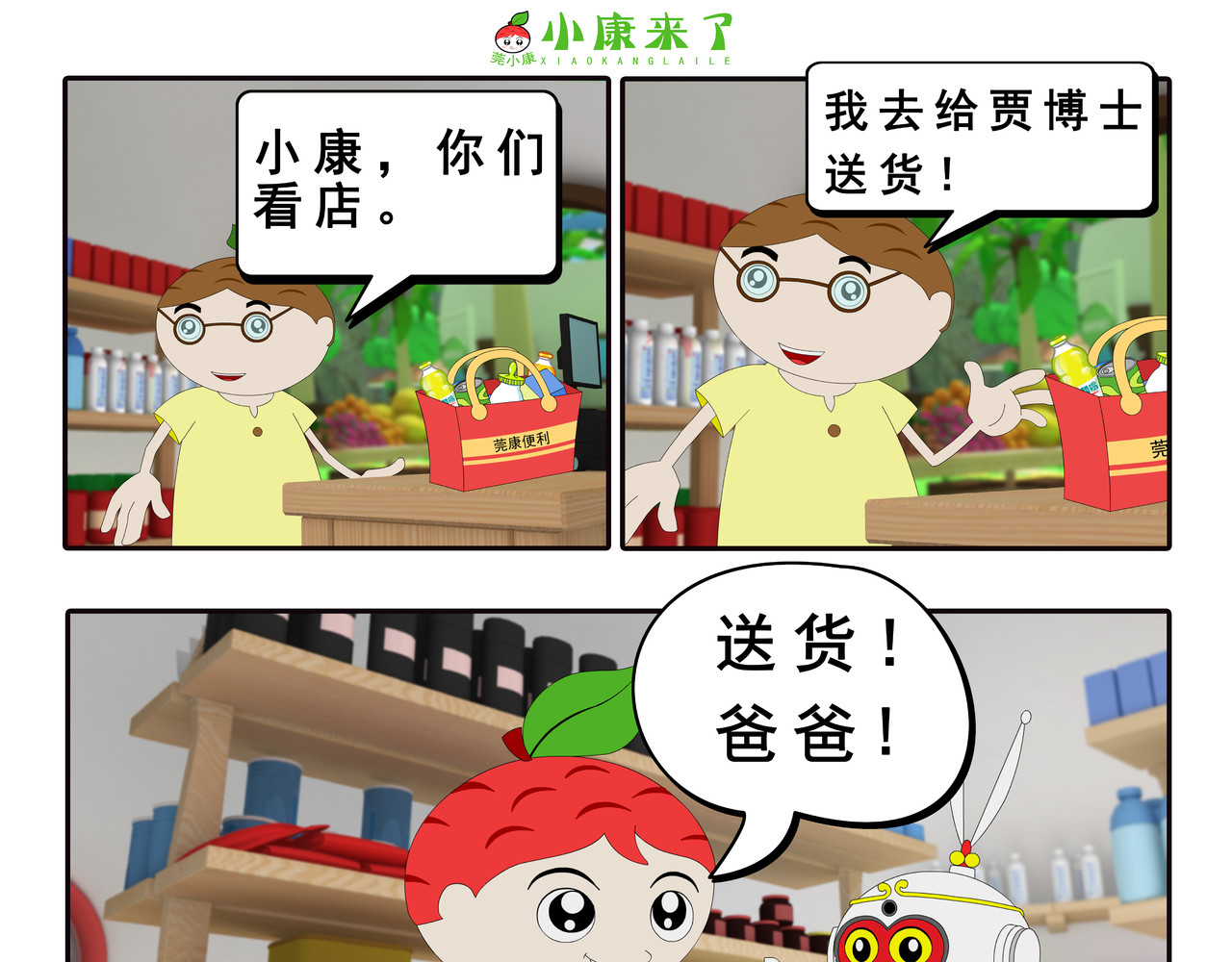 小康来了 第四集 小小送货员 第5页