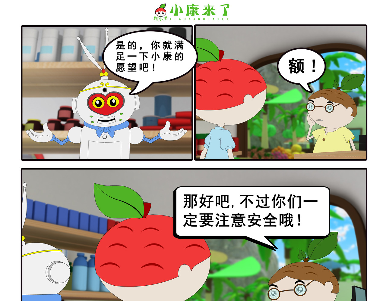 小康来了 第四集 小小送货员 第9页