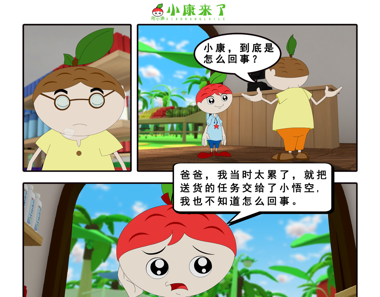 小康来了 第四集 小小送货员 第81页