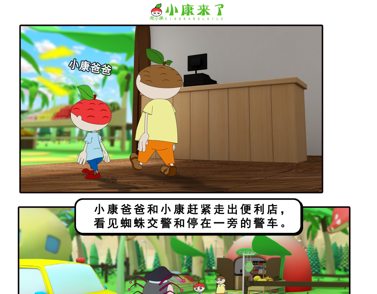 小康来了 第四集 小小送货员 第83页