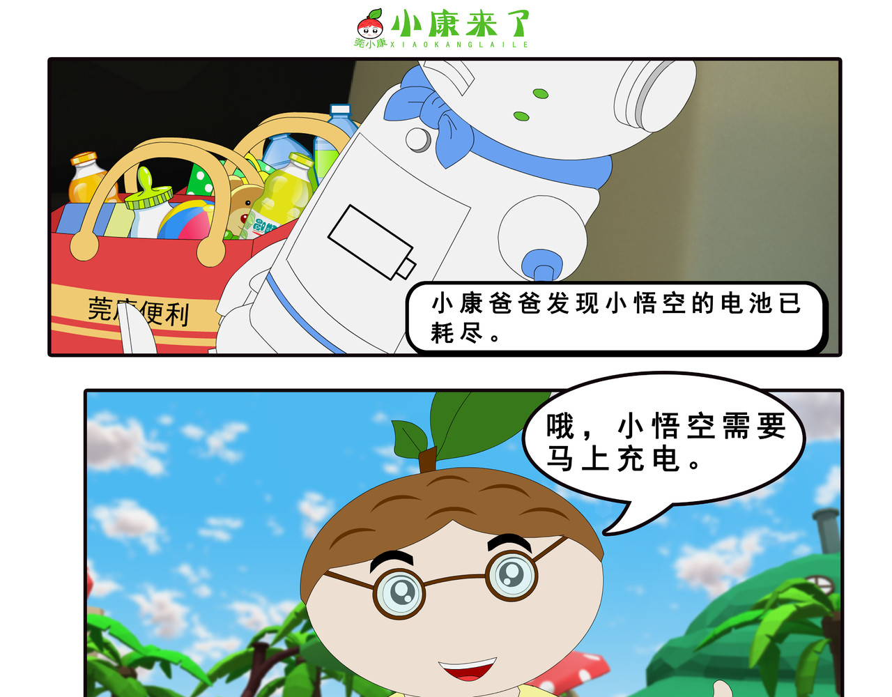 小康来了 第四集 小小送货员 第87页
