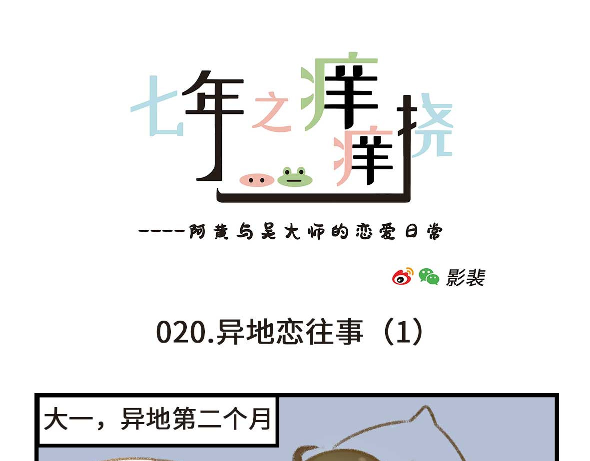 七年之痒痒挠 没有人比我更懂异地恋（上） 第1页