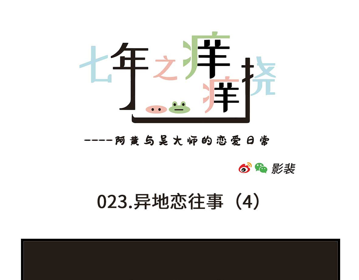 七年之痒痒挠 没有人比我更懂异地恋（上） 第19页