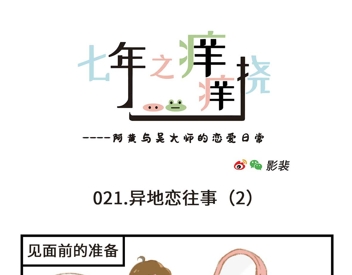 七年之痒痒挠 没有人比我更懂异地恋（上） 第7页
