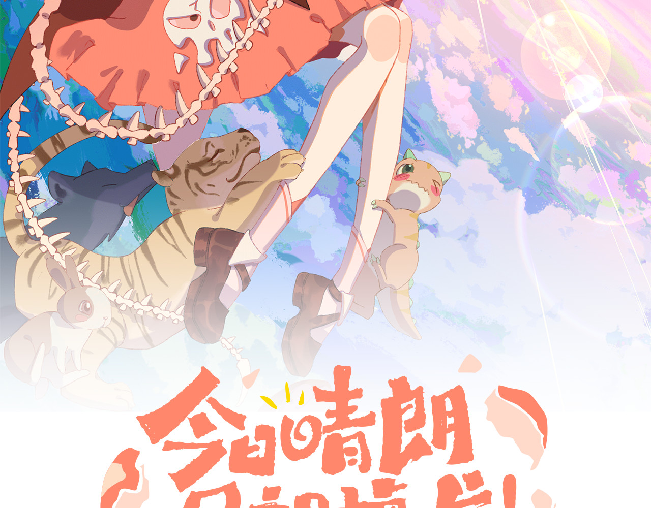 今日晴朗，局部掉龙！ 第3话 恶魔 第11页