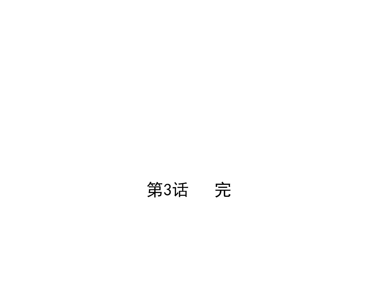 觞咏的咗死行动 第3话 第135页
