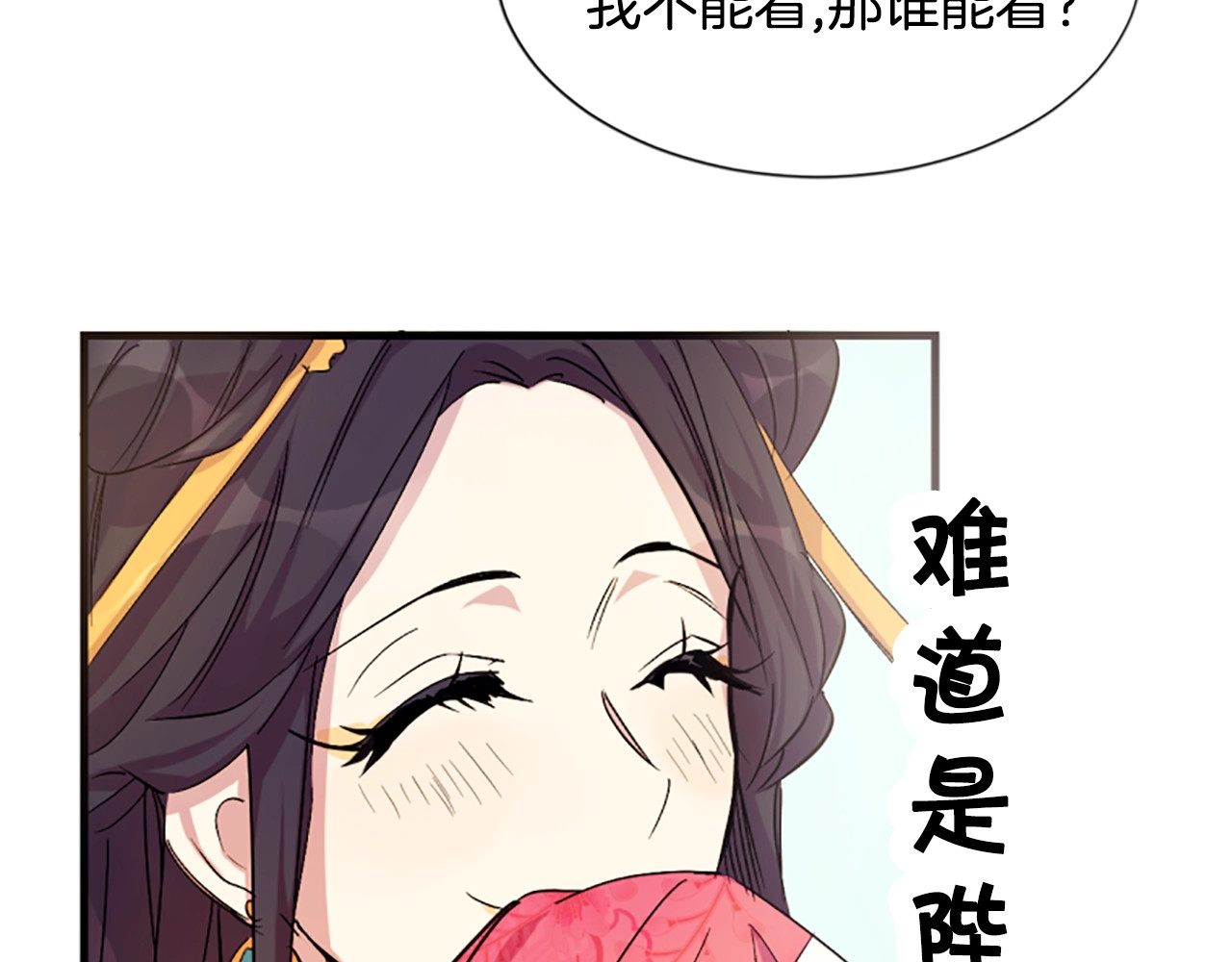 唯有套路得帝心 第5话 想被陛下抓住~ 第23页