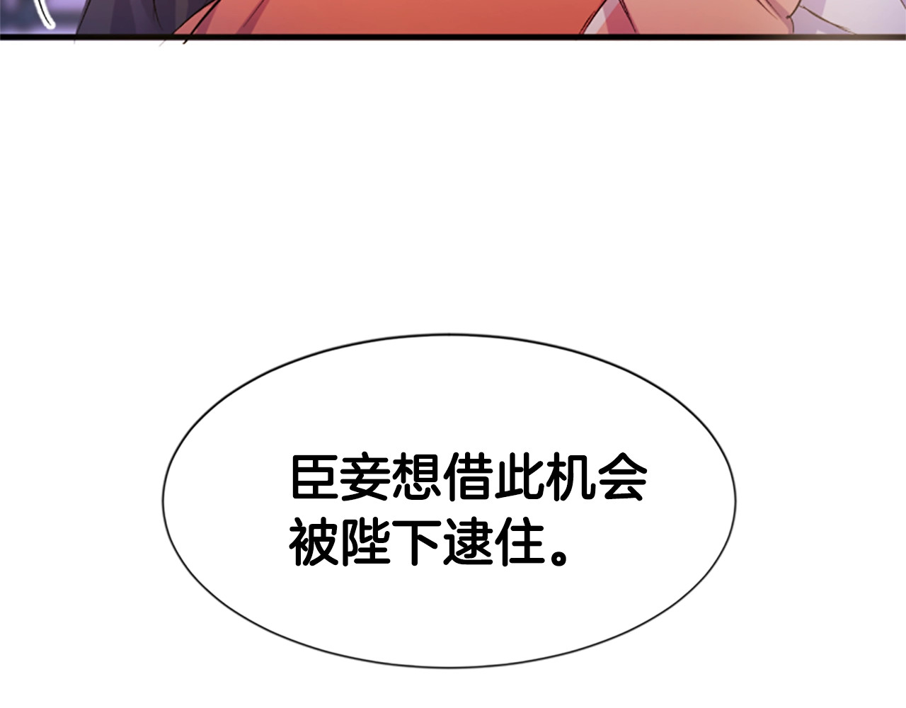 唯有套路得帝心 第5话 想被陛下抓住~ 第68页
