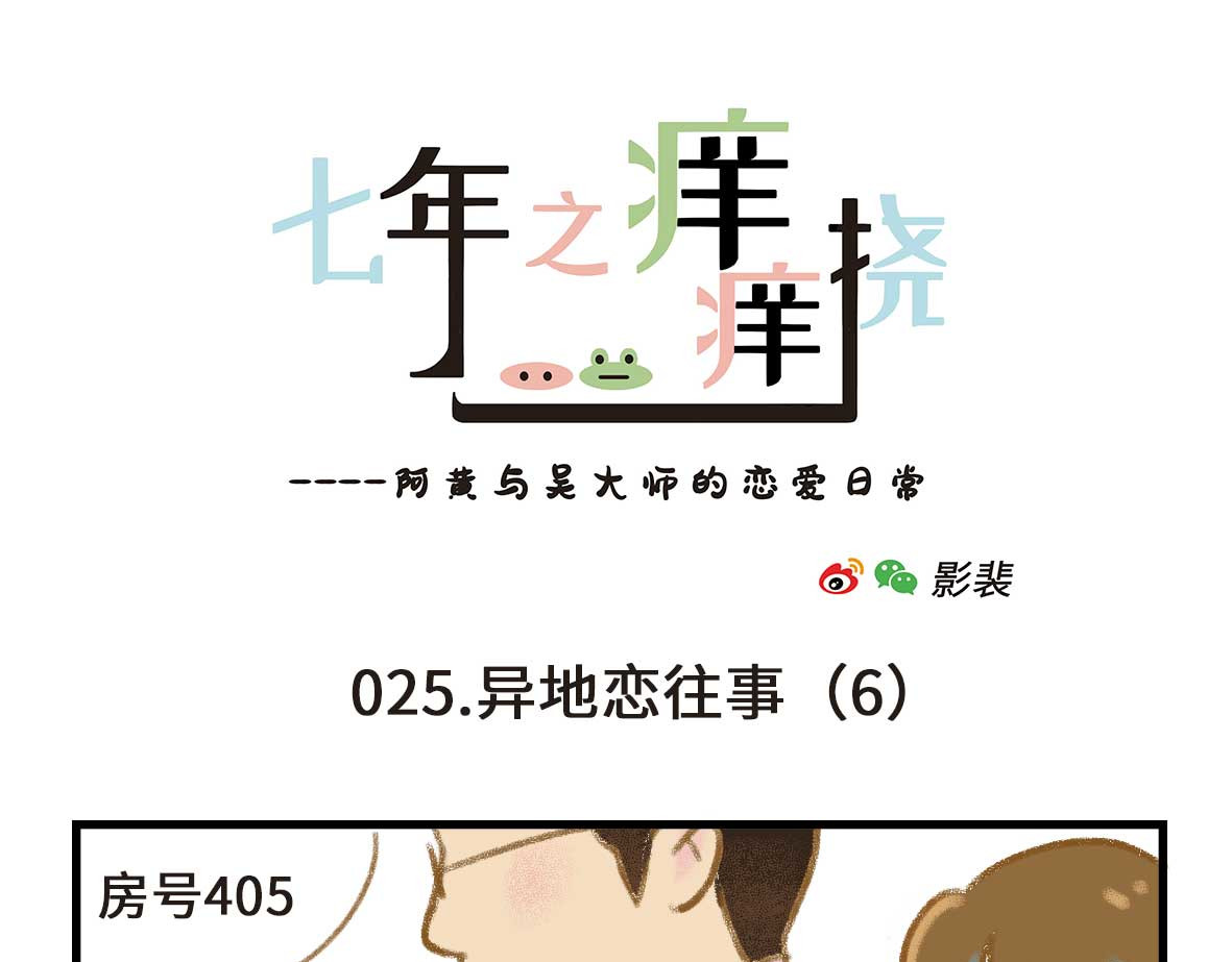 七年之痒痒挠 没有人比我更懂异地恋（下） 第1页