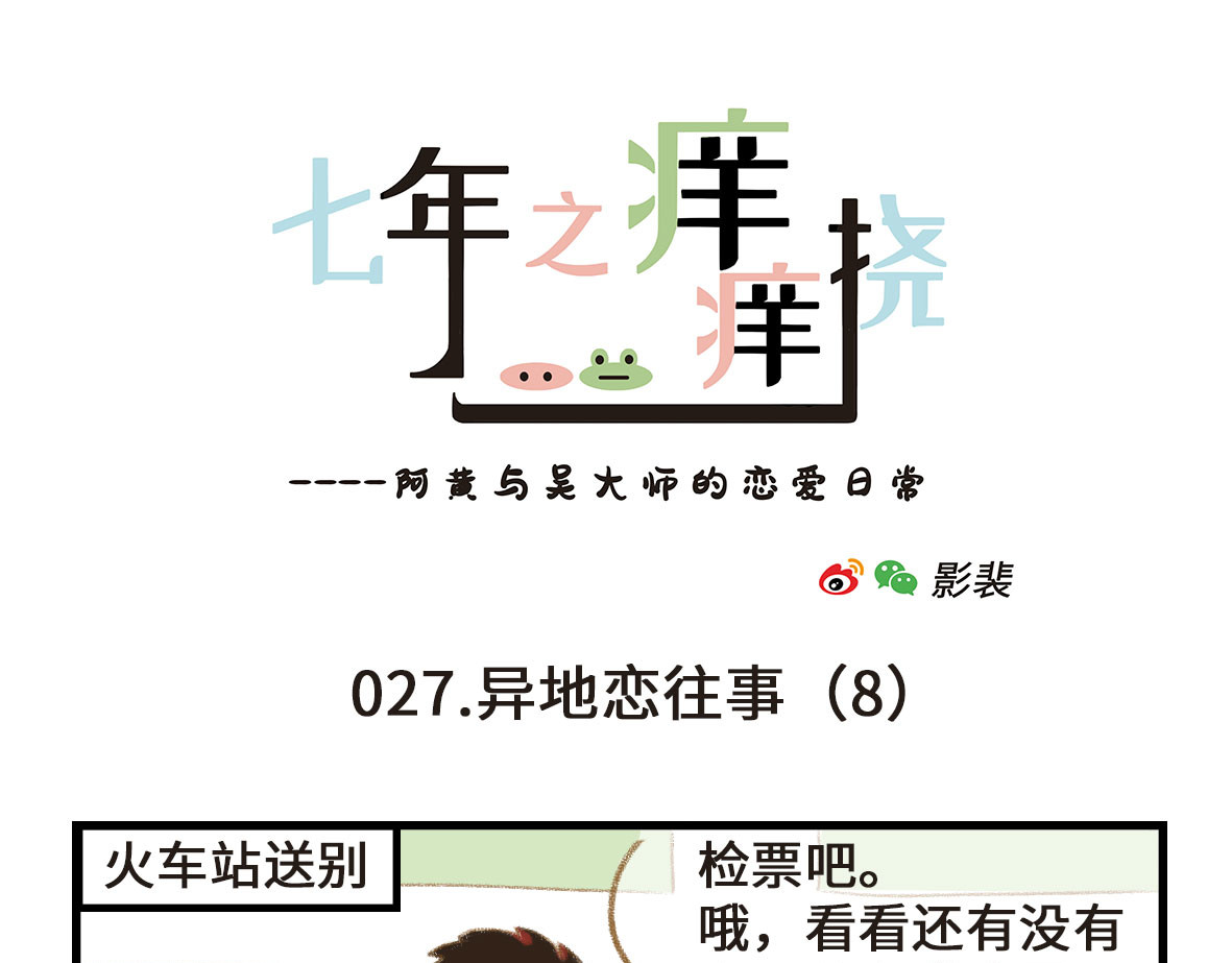 七年之痒痒挠 没有人比我更懂异地恋（下） 第13页