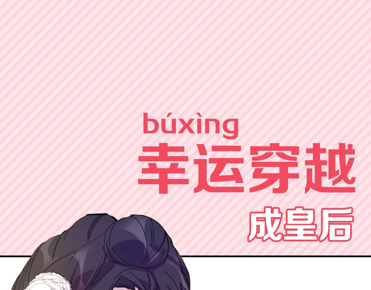 唯有套路得帝心 第1页