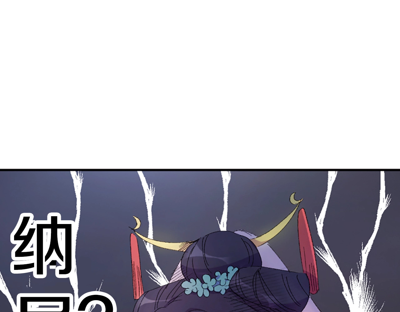 唯有套路得帝心 第1话 陛下你是我的菜 第112页