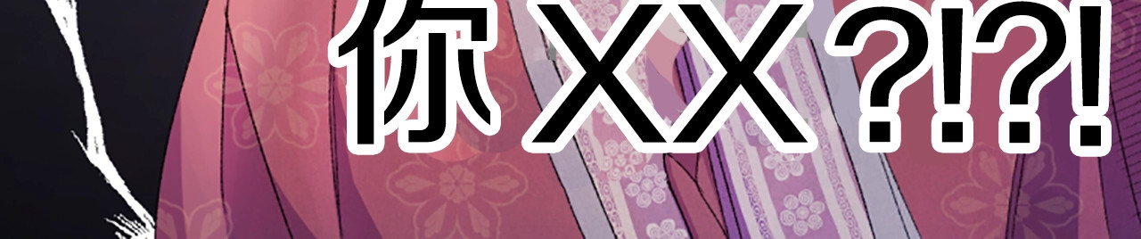 唯有套路得帝心 第1话 陛下你是我的菜 第114页