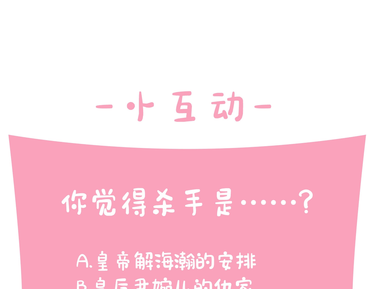 唯有套路得帝心 第1话 陛下你是我的菜 第116页