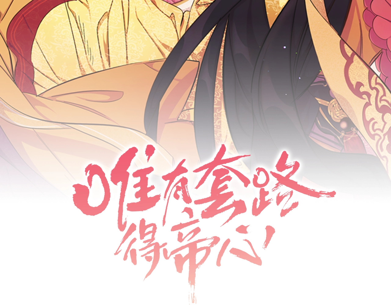唯有套路得帝心 第1话 陛下你是我的菜 第36页