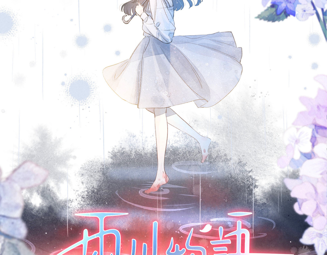雨川物语 第3话 他的礼物 第21页