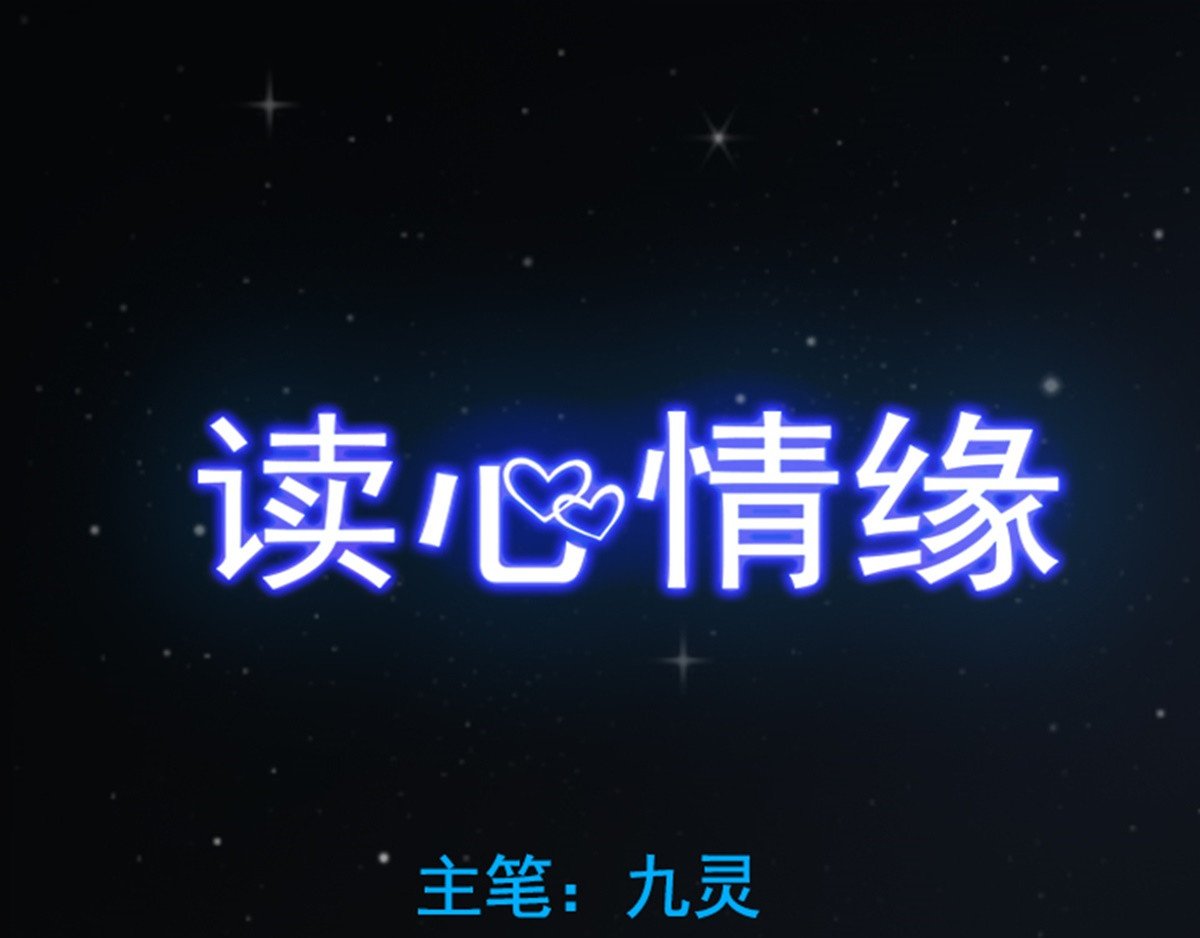 读心情缘 01 “翻车”现场 上 第5页