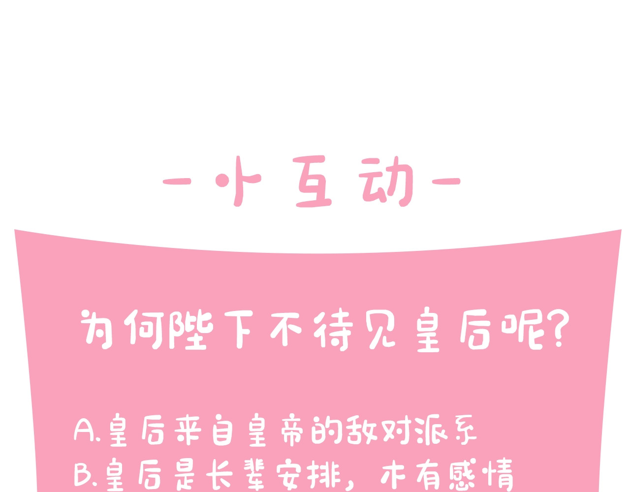 唯有套路得帝心 第2话  柔弱皇后暴走？ 第74页