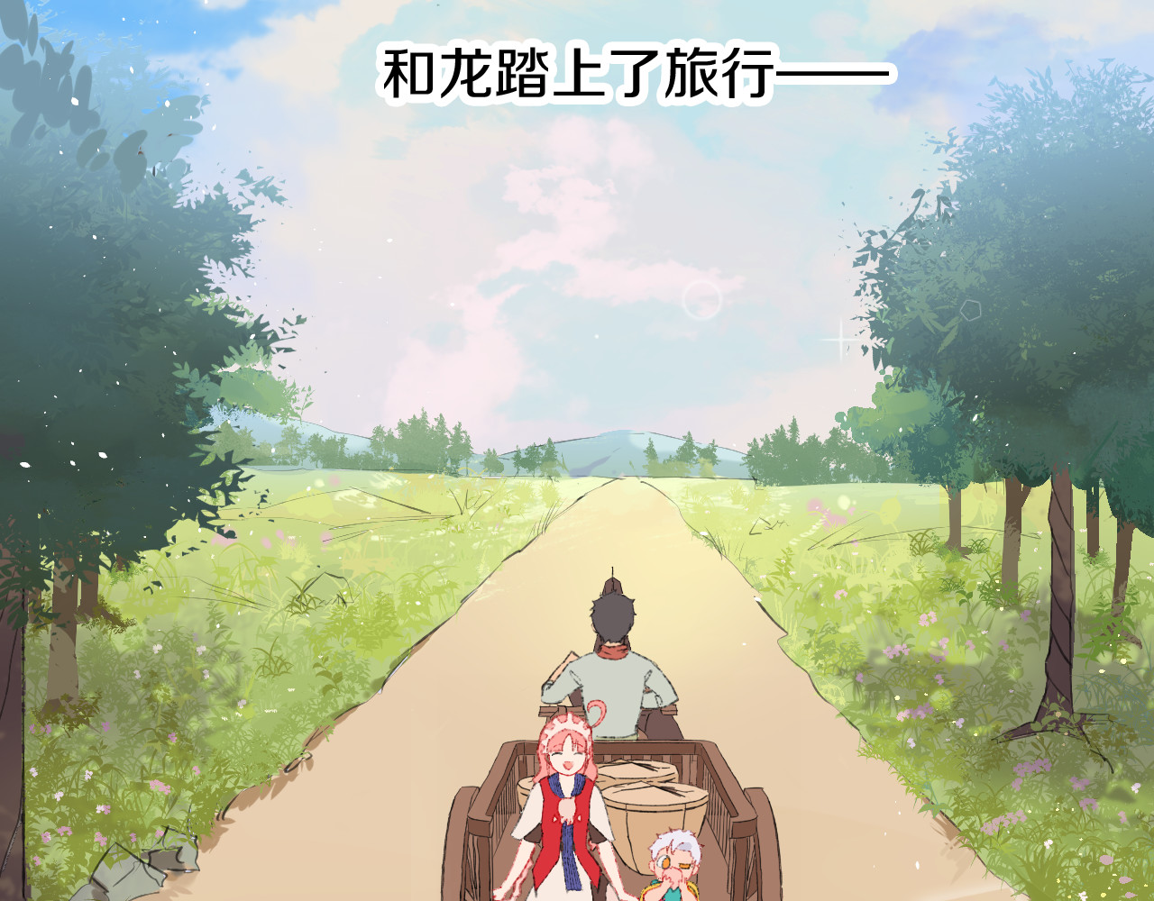 今日晴朗，局部掉龙！ 第4话 出发 第120页
