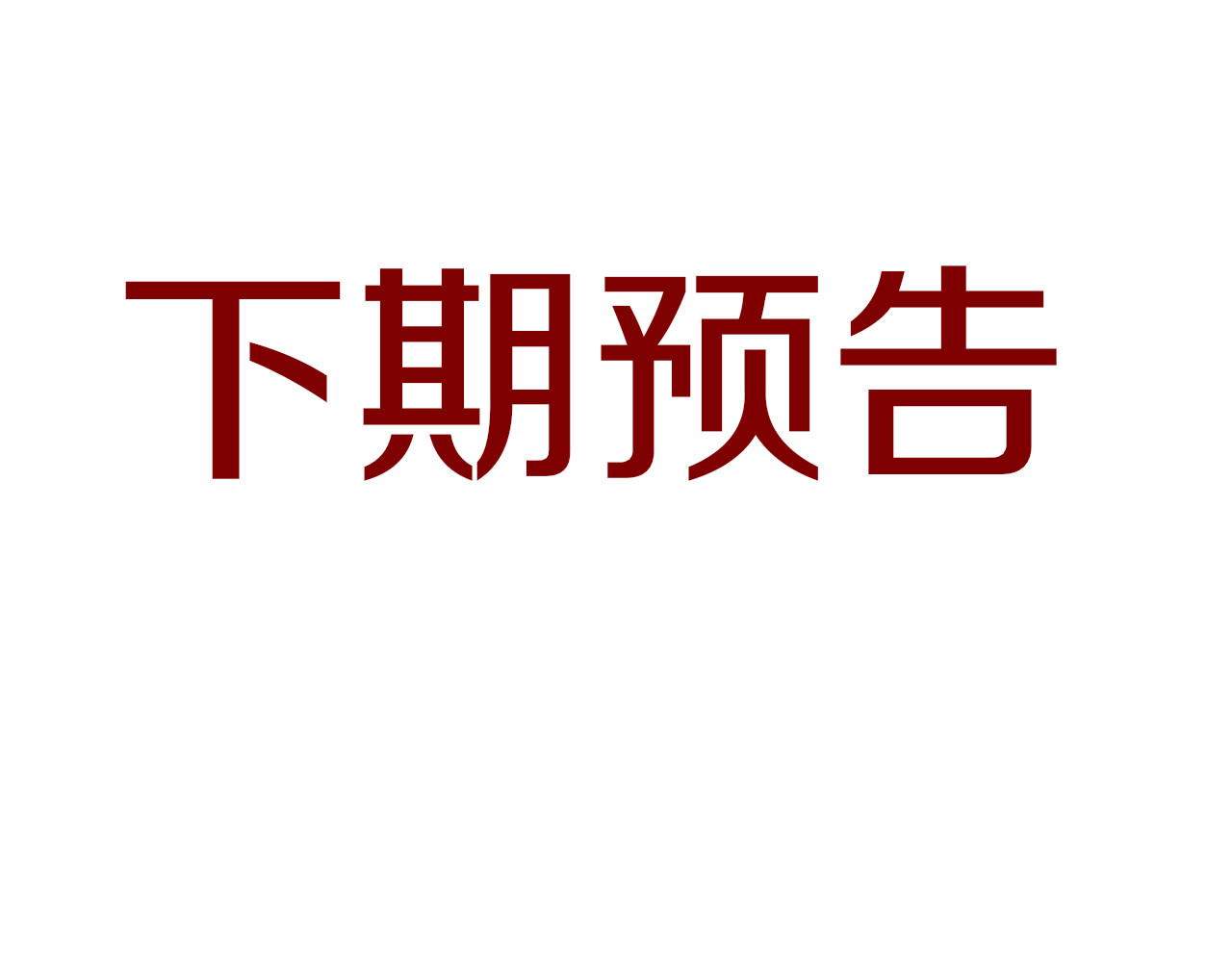 今日晴朗，局部掉龙！ 第4话 出发 第122页