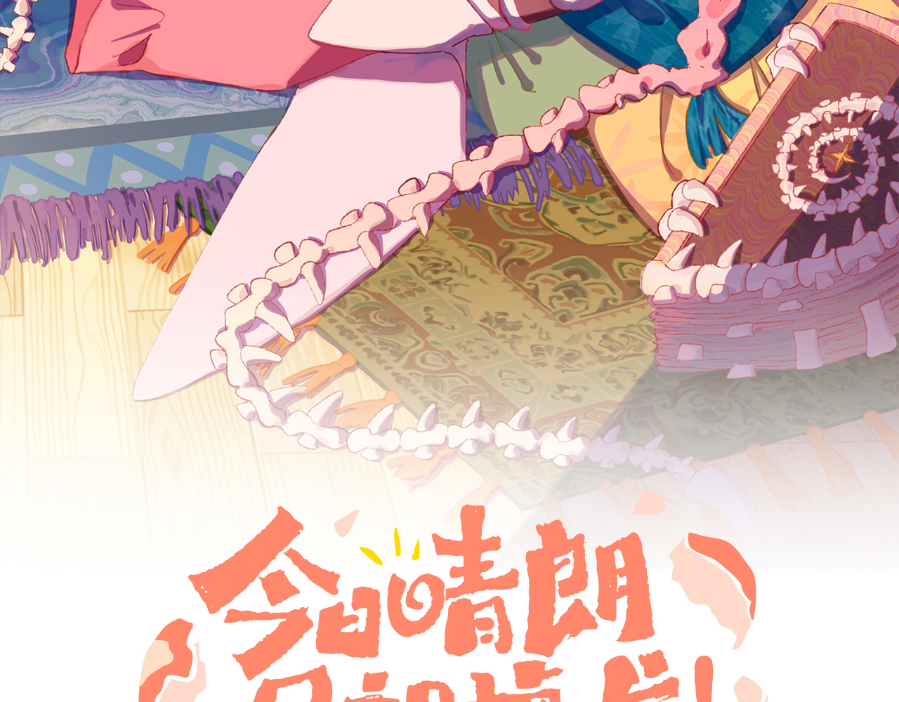 今日晴朗，局部掉龙！ 第4话 出发 第15页