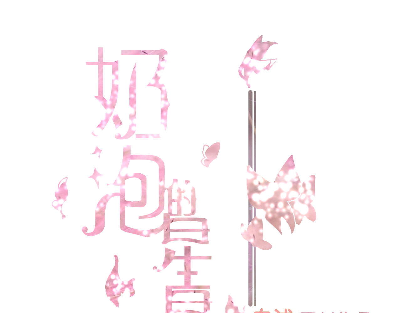 秦先生，看好你的狗 6bong 第1页