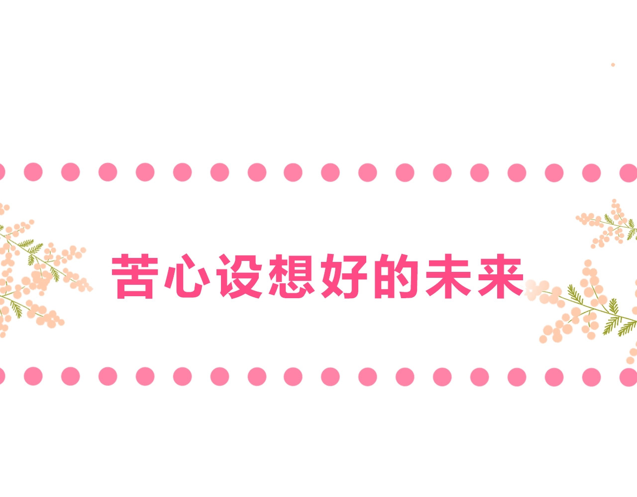 他的苹果 序章 你要用什么还债？ 第18页