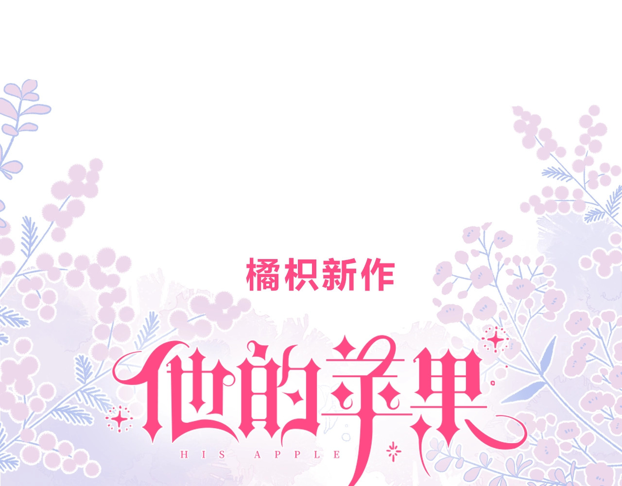 他的苹果 第8页