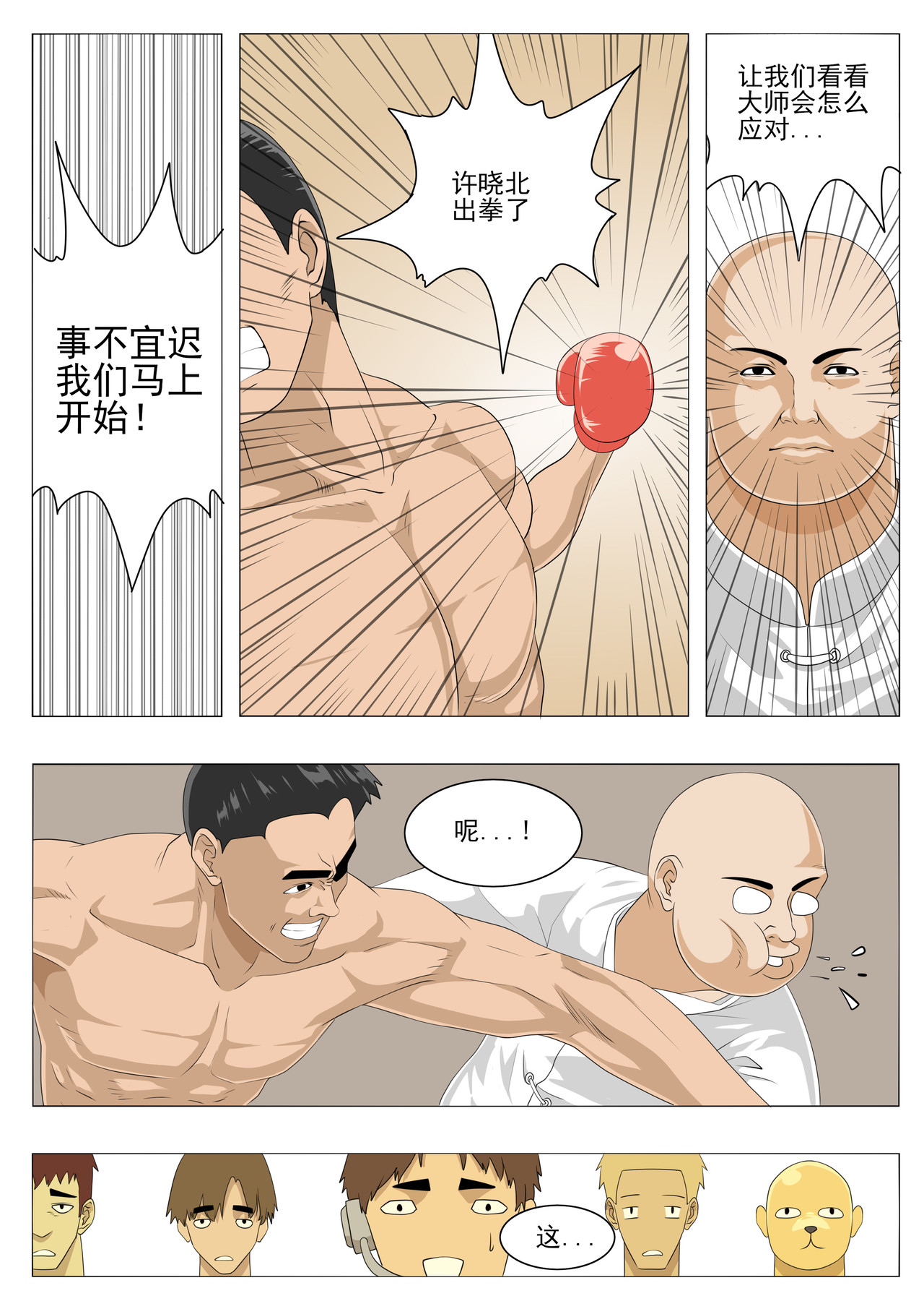 战斗吧国术！ 第2页