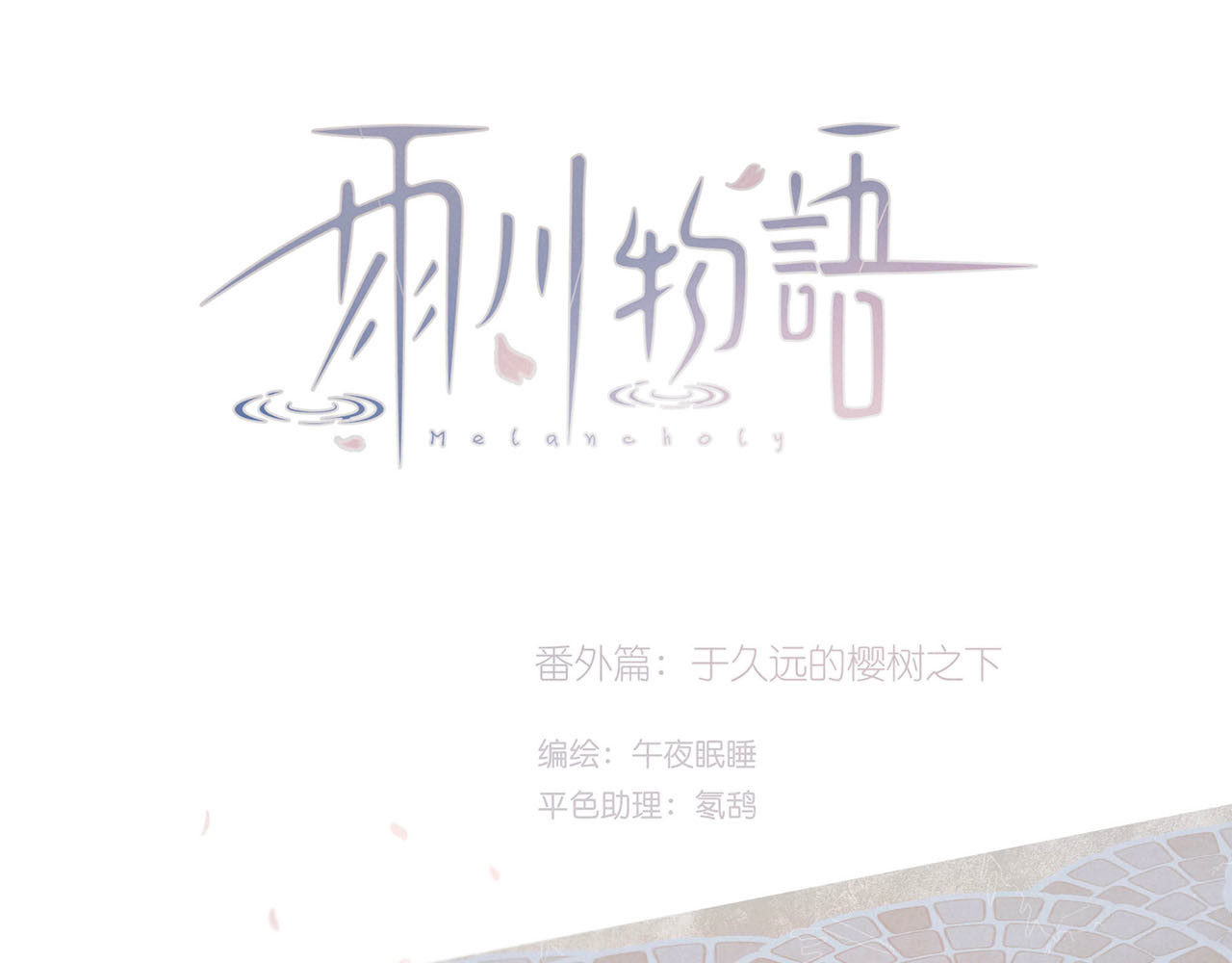 雨川物语 番外篇 于久远的樱树之下 第5页