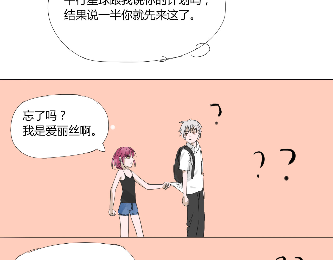 无效镜像世界 第一回 爱丽丝啊 第27页
