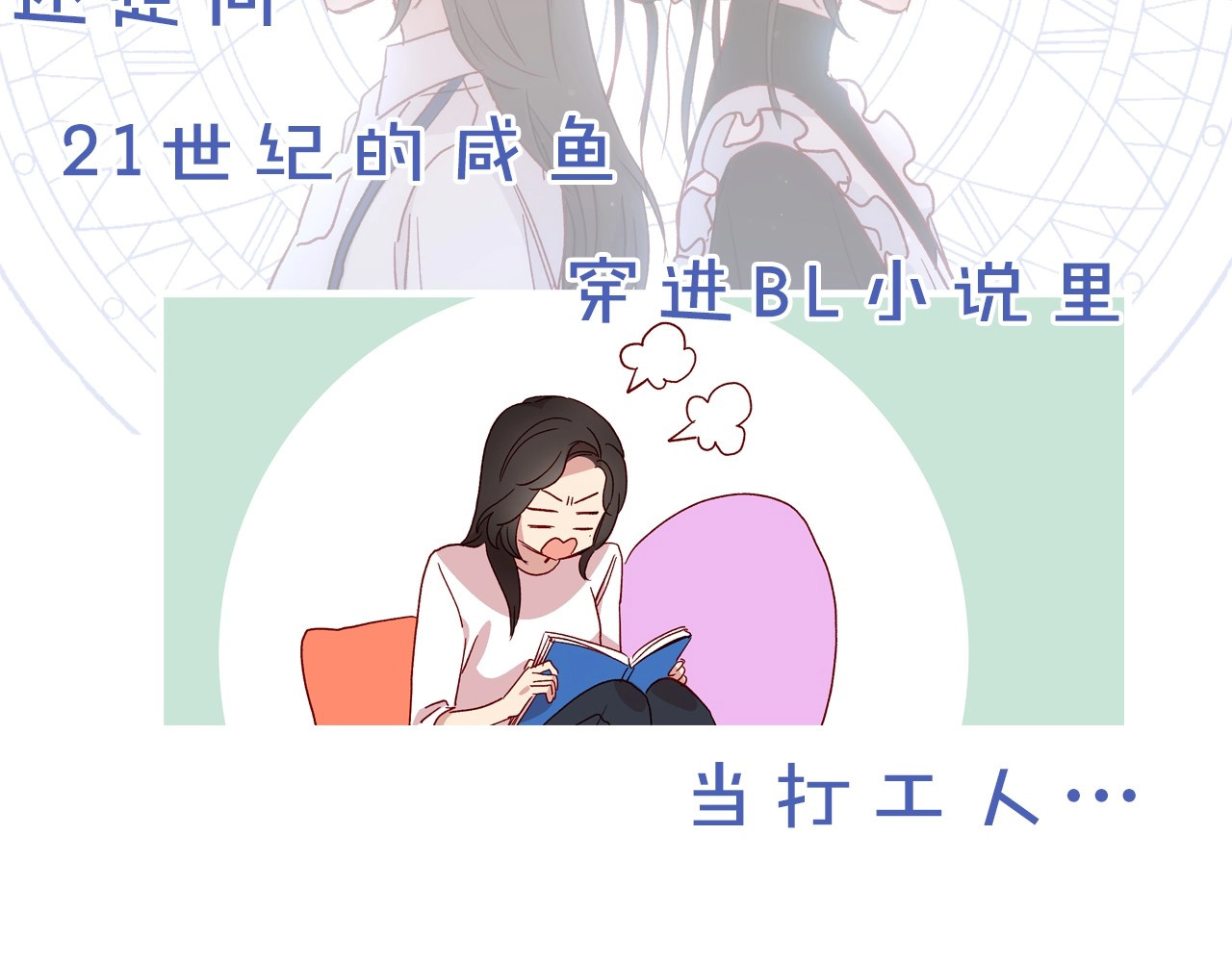 侍女只想活下去 BL小说中，女炮灰的快乐可真多 第16页