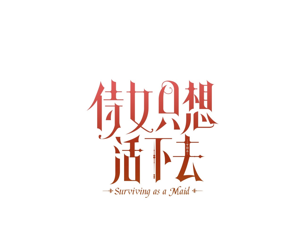 侍女只想活下去 第2话 国王当众和美男秀恩爱 第21页
