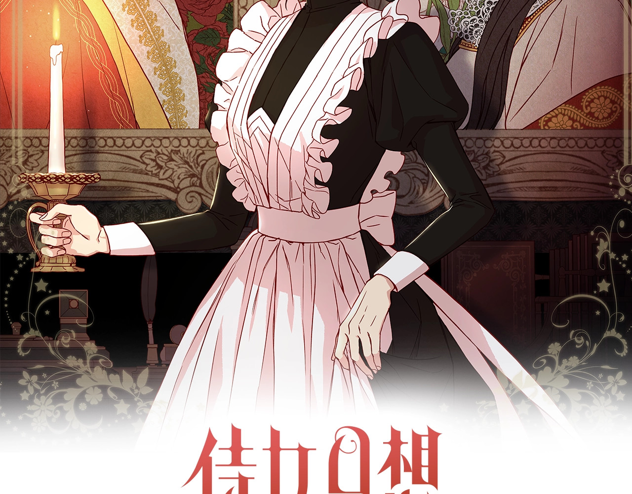侍女只想活下去 第3话 收集这个世界的情报 第24页