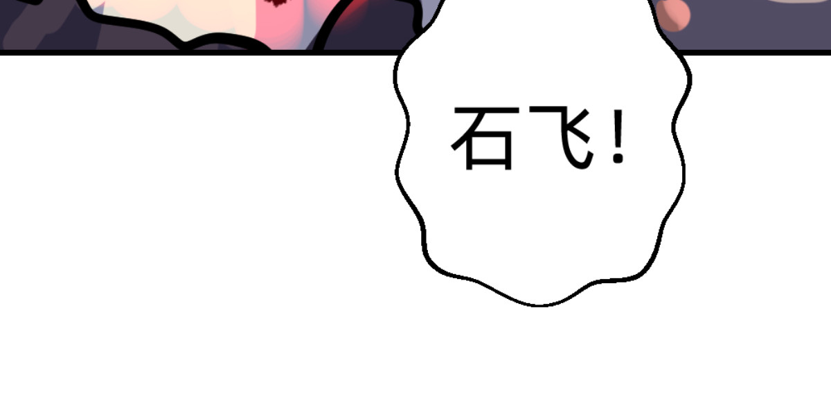 石飞传 第5话 第216页