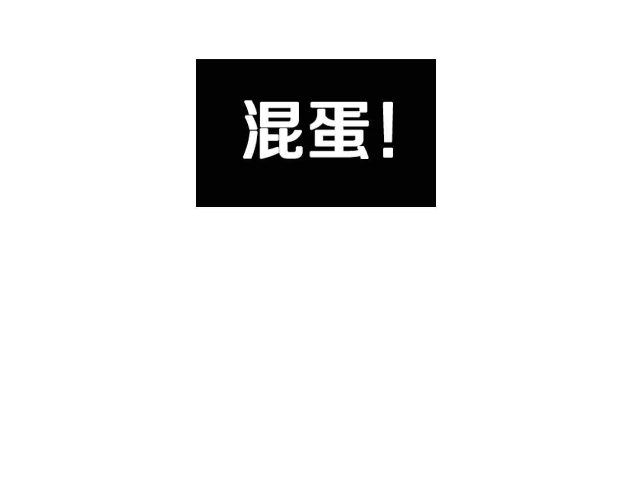 侍女只想活下去 第5话 混蛋！ 第115页