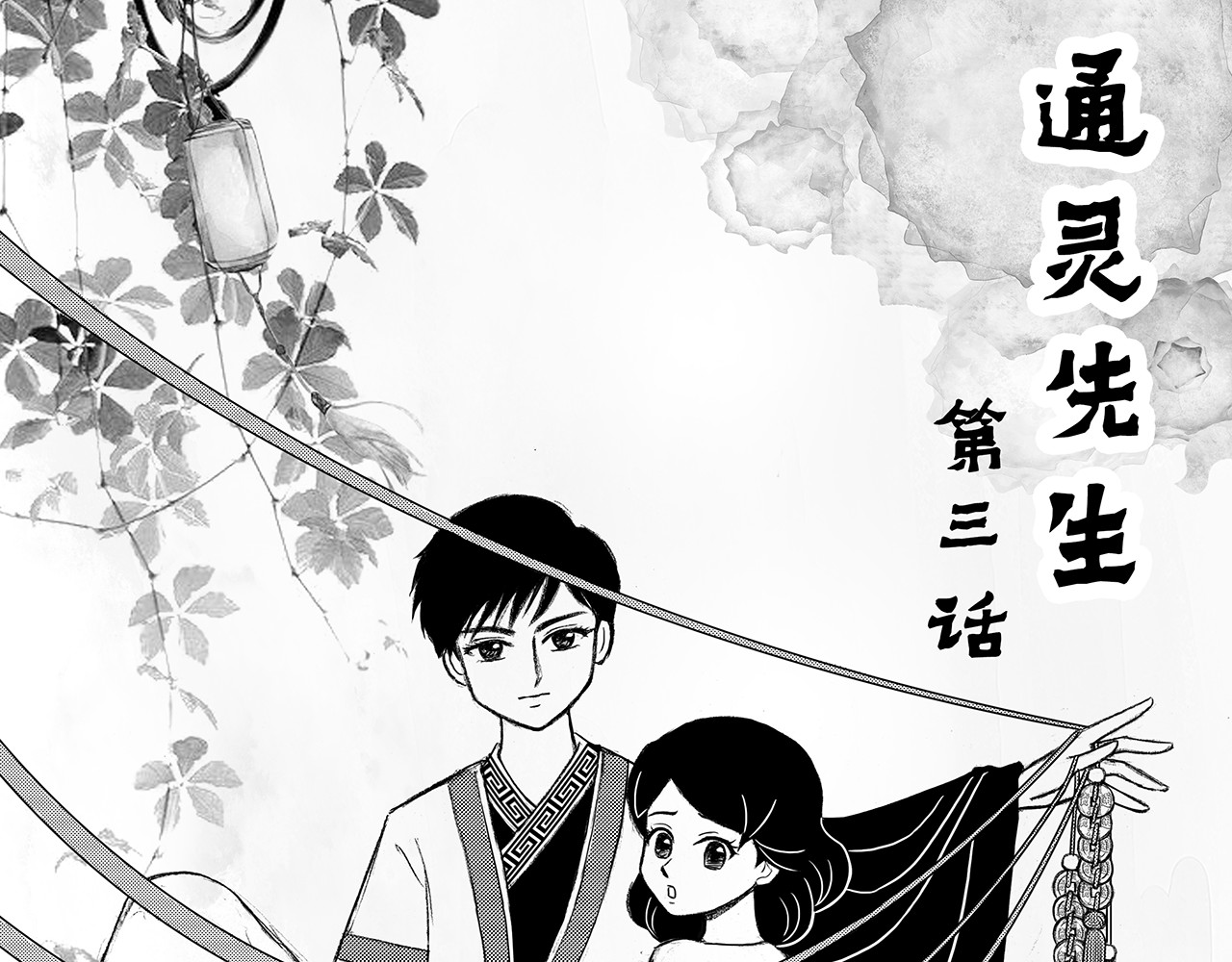 通灵先生 第3话 挂碍恐惧No.3 第1页