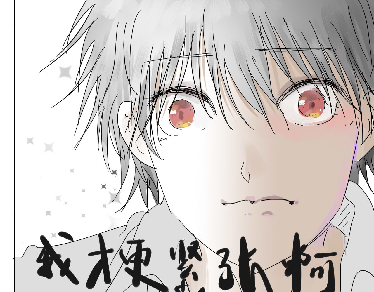 无效镜像世界 紧张 第26页