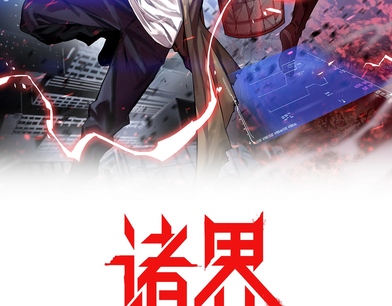 诸界末日在线 第2页