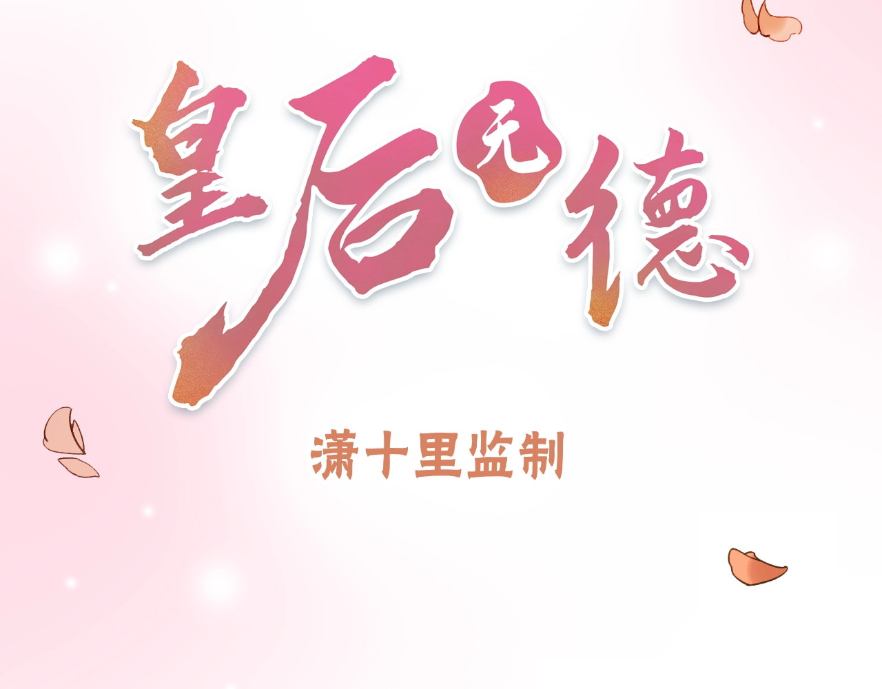 皇后无德 序章 这个皇后不一样！ 第14页