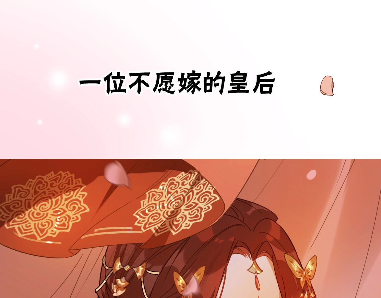 皇后无德 序章 这个皇后不一样！ 第16页