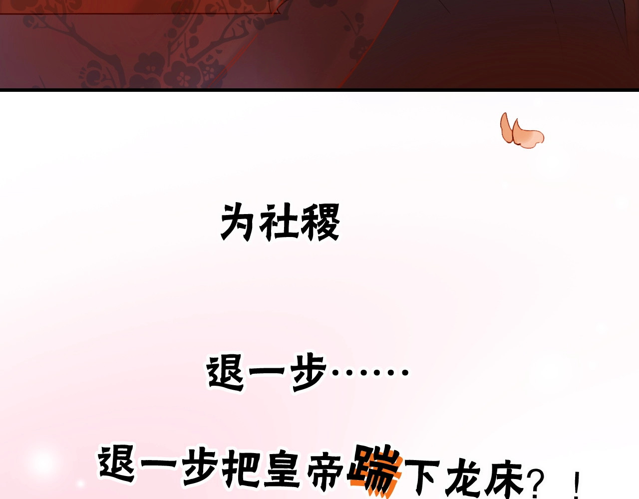 皇后无德 序章 这个皇后不一样！ 第24页