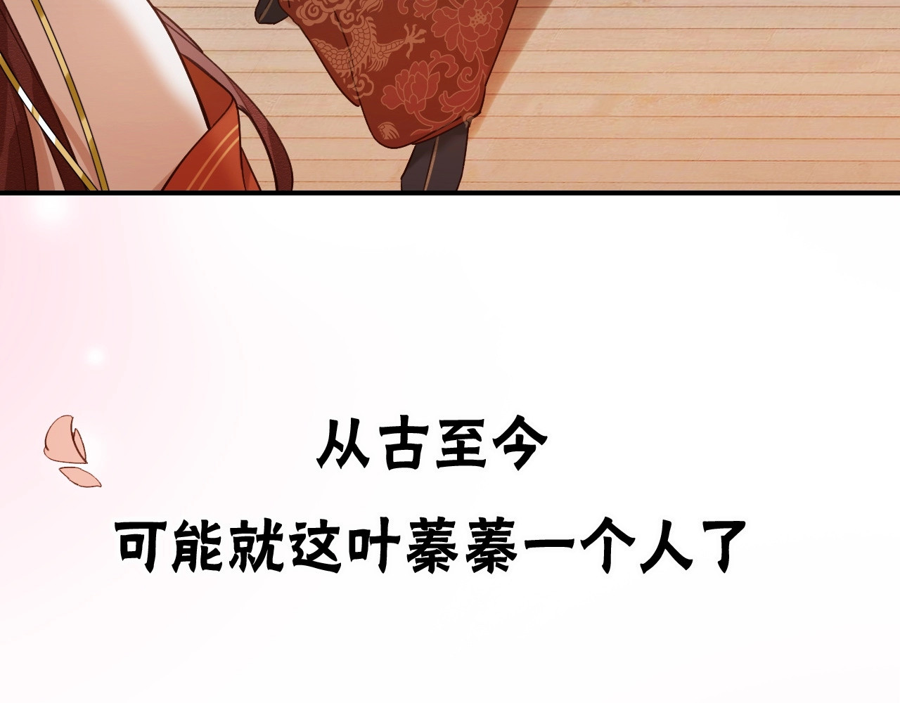 皇后无德 序章 这个皇后不一样！ 第29页