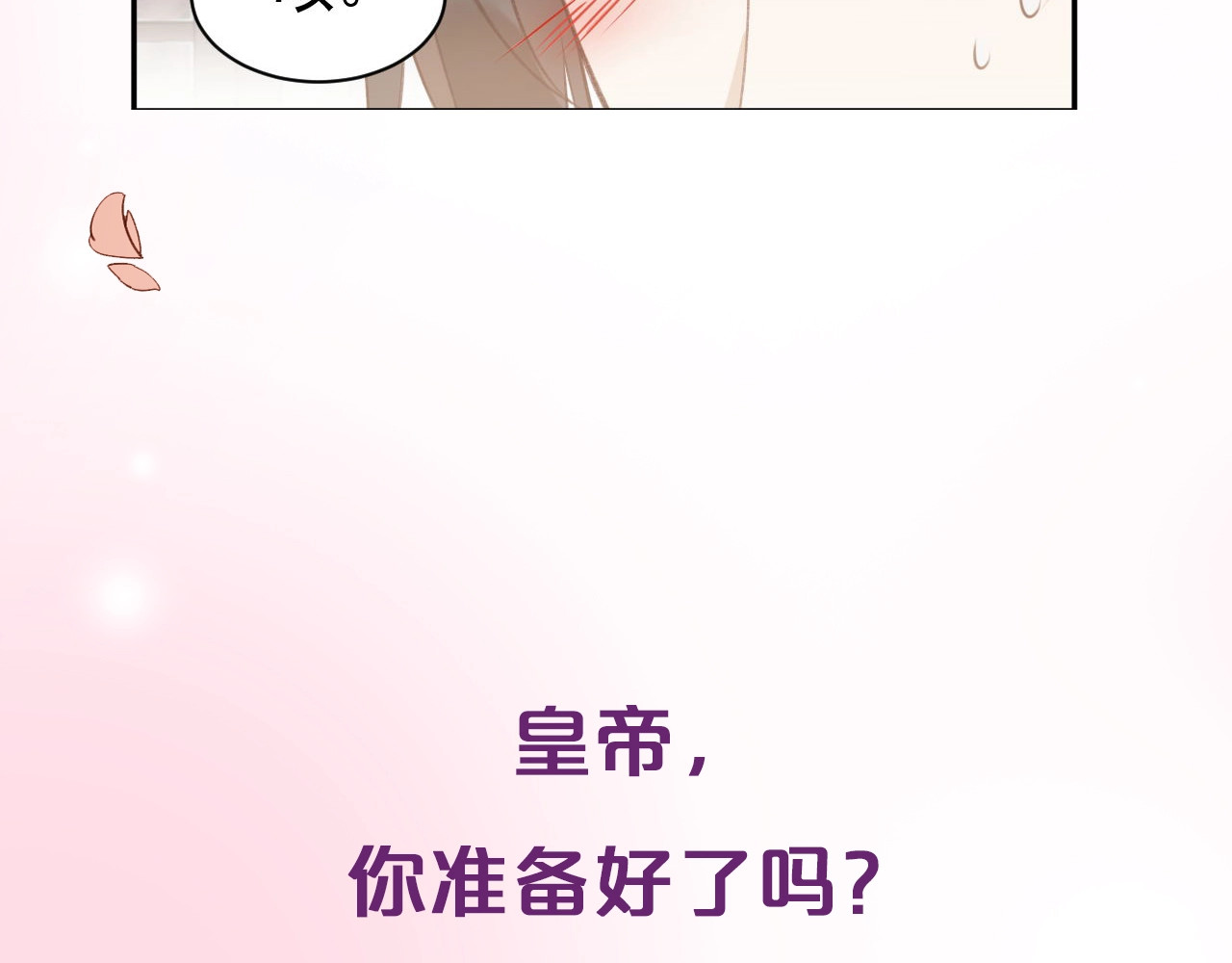 皇后无德 序章 这个皇后不一样！ 第38页