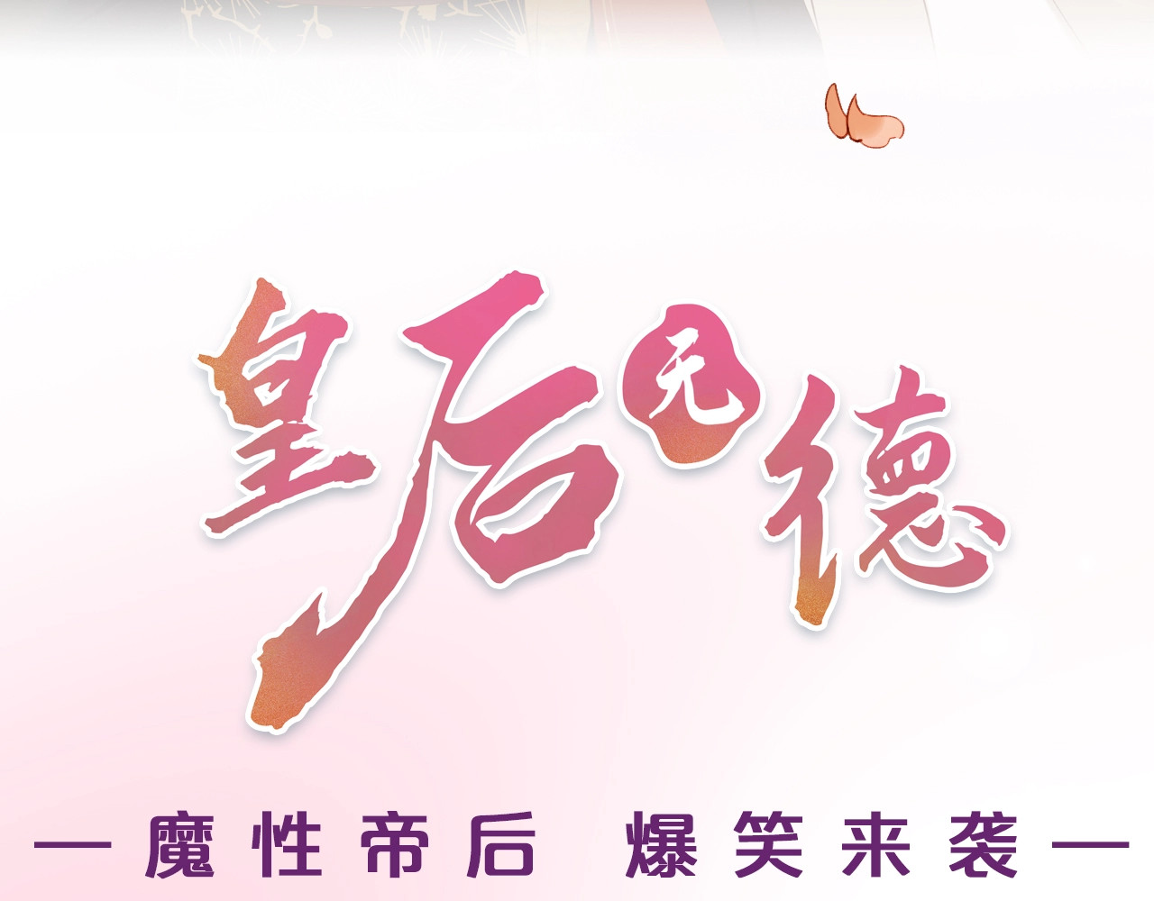 皇后无德 序章 这个皇后不一样！ 第41页